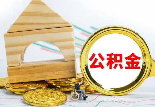 济南公积金在什么情况下可以取出来（公积金什么情况下可以取出来?）